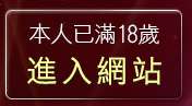 本人已滿18歲，離開伊莉討論區